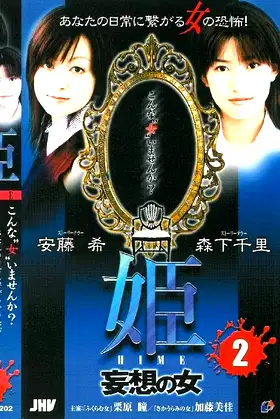 Princess HIME 2: The Woman of Delusion poster