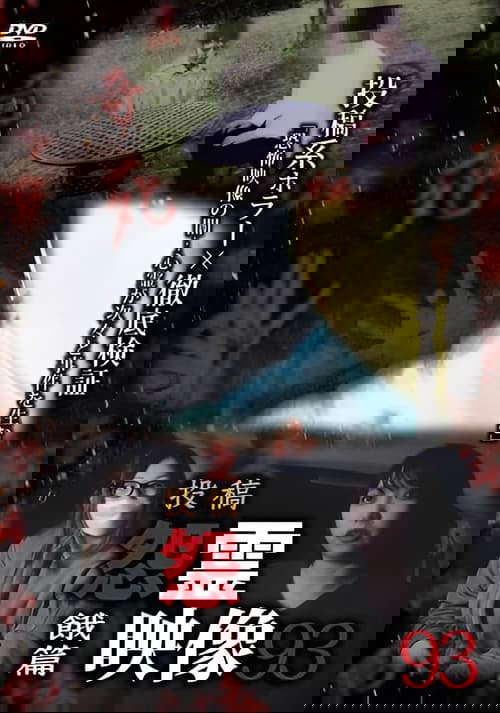 Posted Grudge Spirit Footage Vol.93: Starvation Edition poster