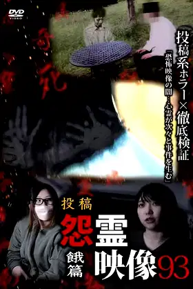 Posted Grudge Spirit Footage Vol.93: Starvation Edition poster