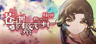 苍白花树繁茂之时Blood Flowers capsule