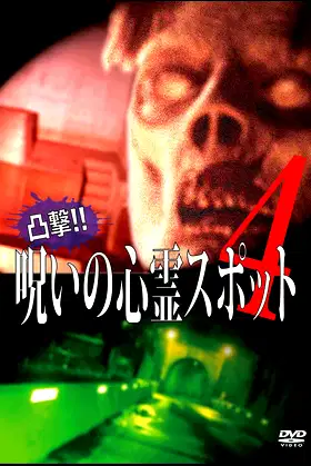 Dokugeki! Noroi no Shinrei Supotto 4 poster