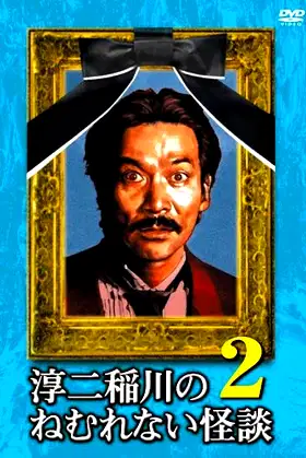 Junji Inagawa: Sleepless Ghost Stories: Tales 2 poster