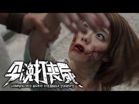 《今晚打喪屍》 正式预告 Zombiology : Enjoy Yourself Tonight Official Trailer (In Cinemas 29 June) poster