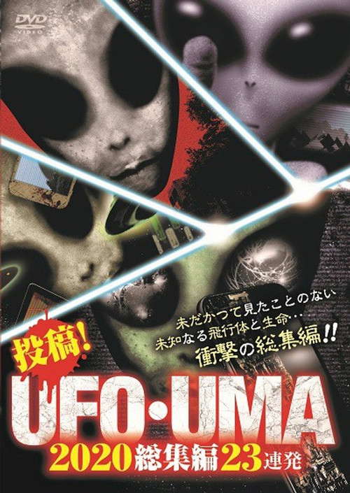 Upload! UFO・UMA 2020 Compilation 23 Releases poster