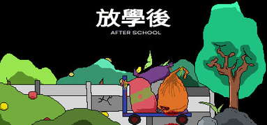 放學後(After school) capsule