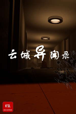 云城异闻录 poster