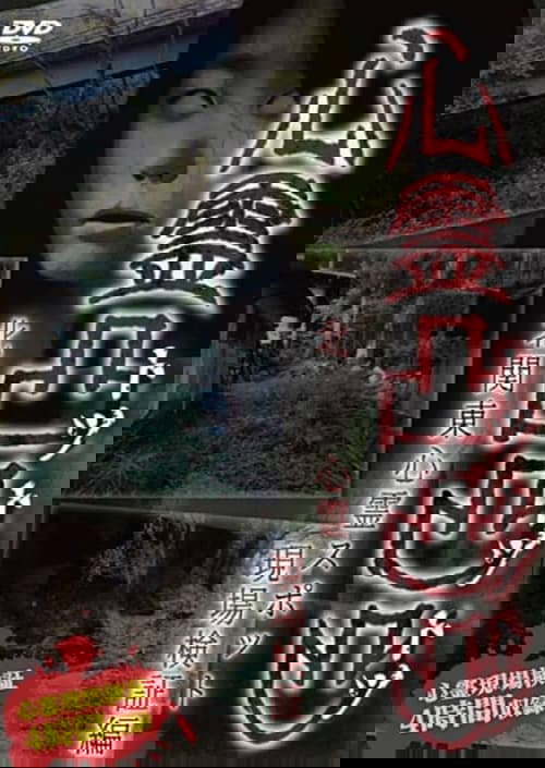 Supernatural Protrusions: Kanto North Heart Spot On-site Verification Edition poster