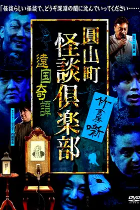 Maruyama-Chou Kaidan Club - Ongoku Kitan poster