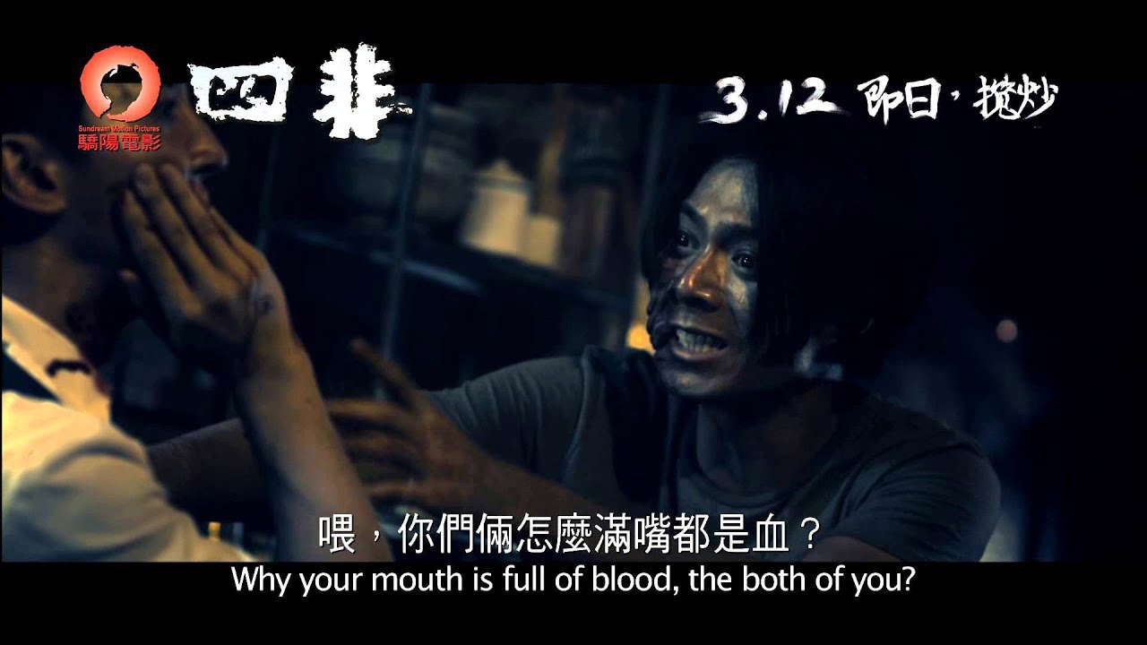 《四非》(Guilty) 預告片 3.12 即日攬炒