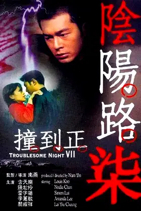 Troublesome Night 7 poster