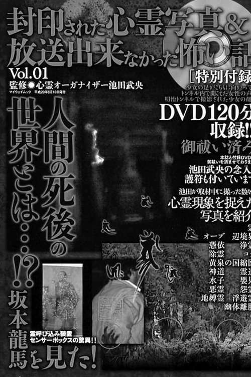 Fuuin Sareta Shinrei Shashin Housou Dekinakatta Kowai Hanashi Vol. 1 poster