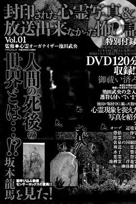 Fuuin Sareta Shinrei Shashin Housou Dekinakatta Kowai Hanashi Vol. 1 poster