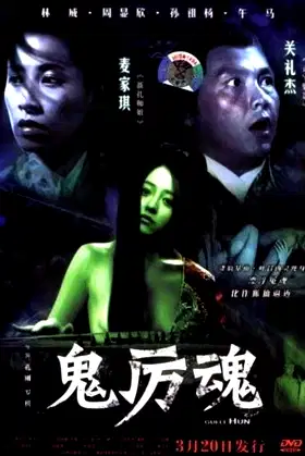 Gui Li Hun poster