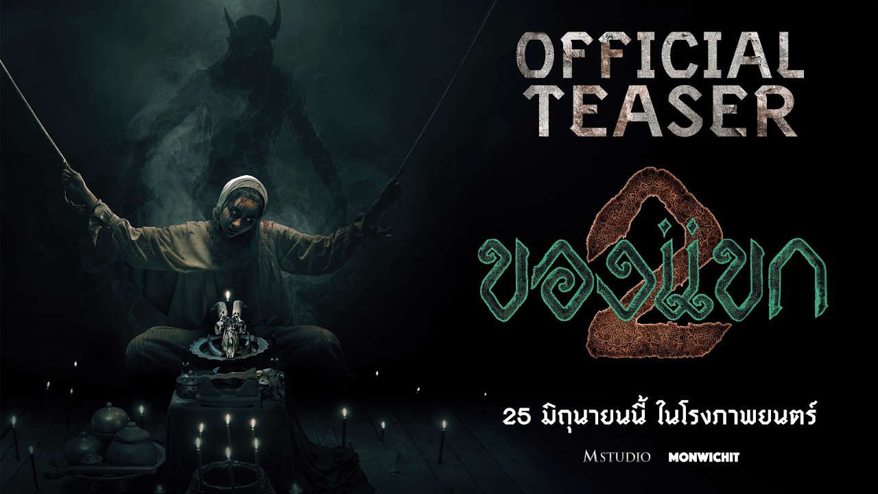 [ตัวอย่างแรก] ของแขก 2 | OFFICIAL TEASER