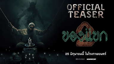 [ตัวอย่างแรก] ของแขก 2 | OFFICIAL TEASER poster