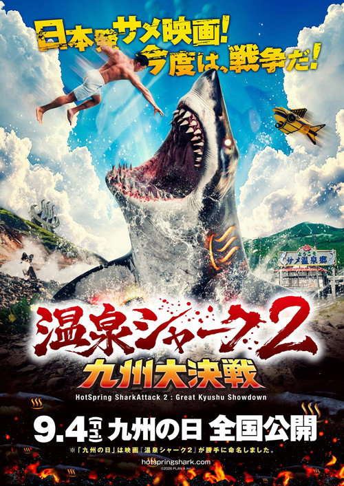 HotSpring SharkAttack 2: Great Kyushu Showdown poster