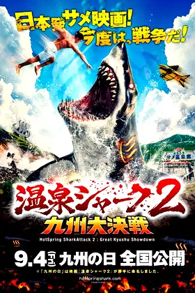 HotSpring SharkAttack 2: Great Kyushu Showdown poster