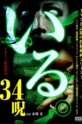 「Iru.」2015-nen Aki Chōgensen 34 Noroi poster