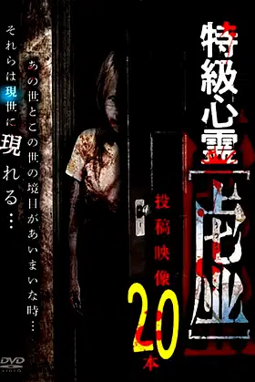 Tokkyū Shinrei Kyo ~Utsuro~ Tōkō Eizō 20 Hon poster