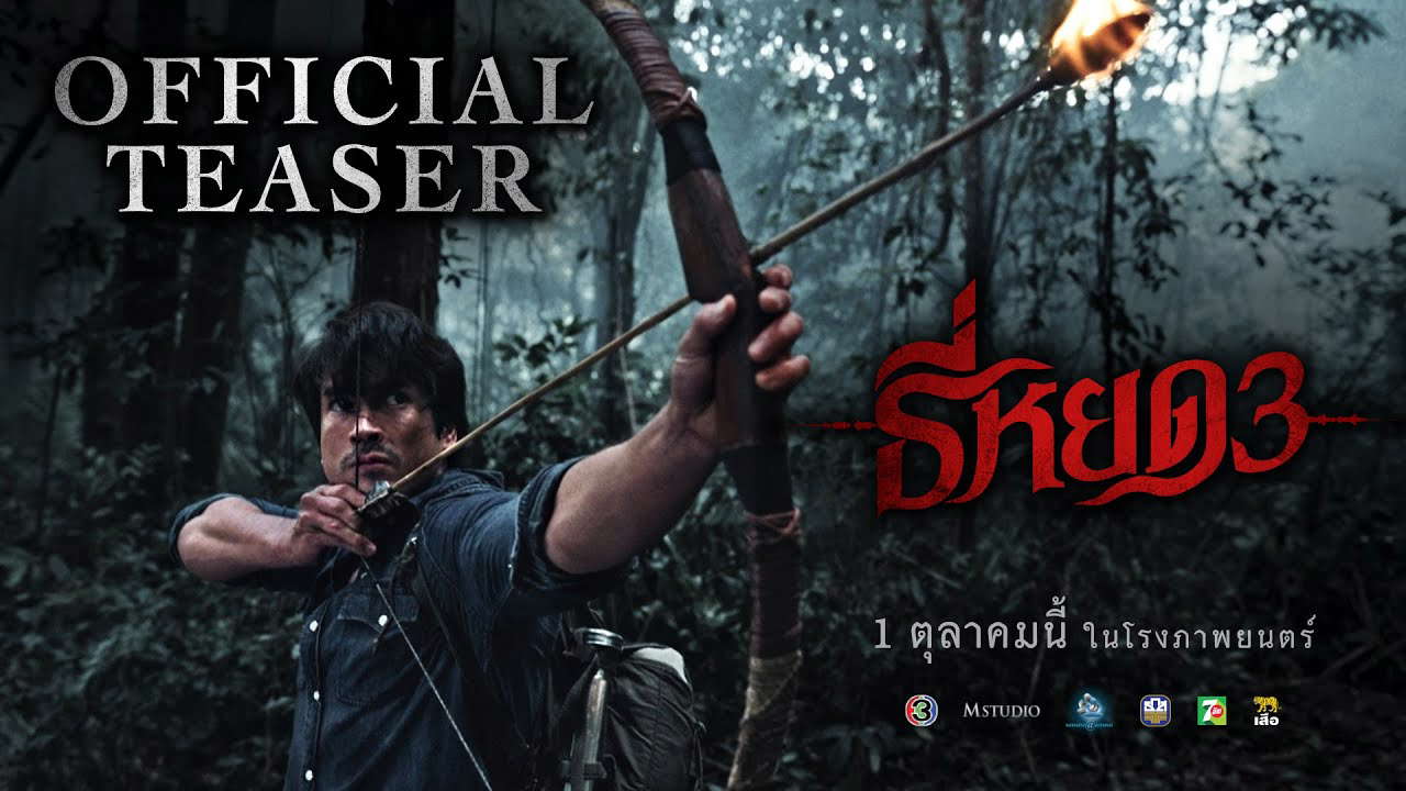 ธี่หยด 3 | OFFICIAL TEASER