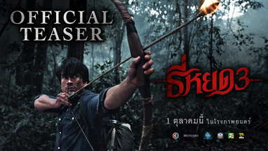 ธี่หยด 3 | OFFICIAL TEASER poster