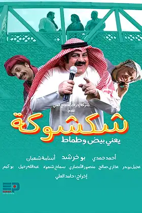Shak Shooka poster