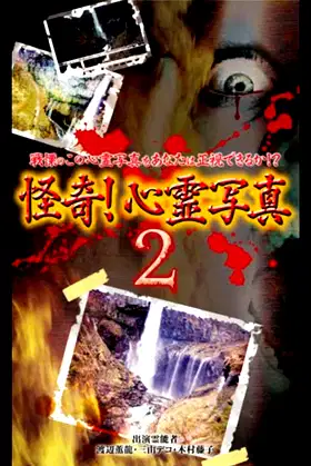 Kaiki! Shinrei Shashin 2 poster