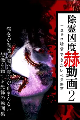 Exorcism Severity Startling Videos 2: Supernatural Videos That Cannot Be Cleansed in One Attempt poster