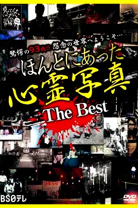 Honto ni Atta Shinrei Shashin: The Best poster