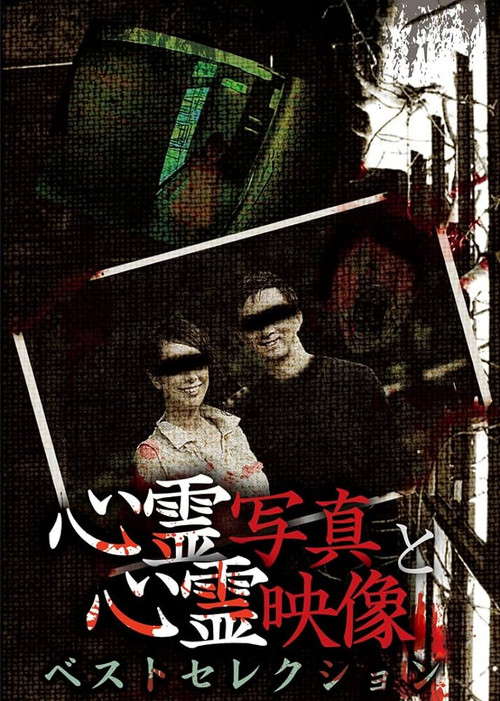 Shinrei Shashin to Shinrei Eizō: Best Selection poster