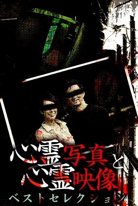 Shinrei Shashin to Shinrei Eizō: Best Selection poster