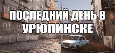 ПОСЛЕДНИЙ ДЕНЬ В УРЮПИНСКЕ capsule