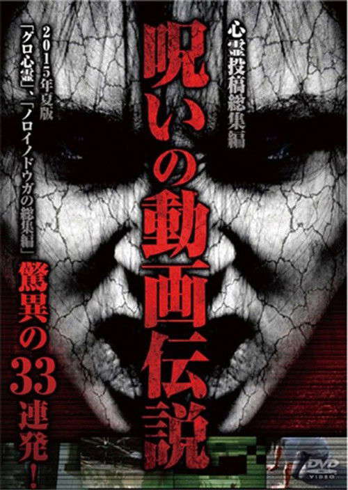 Shinrei Tōkō Sōshūhen Noroi no Dōga Densetsu 2015-nen Natsu-ban Kyōi no 33 Renpatsu! poster