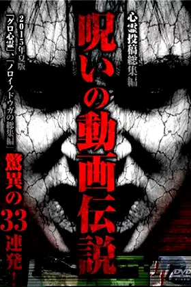 Shinrei Tōkō Sōshūhen Noroi no Dōga Densetsu 2015-nen Natsu-ban Kyōi no 33 Renpatsu! poster