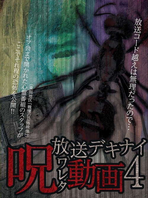 Hoso Dekinai - Noroi Wareta Doga 4 poster