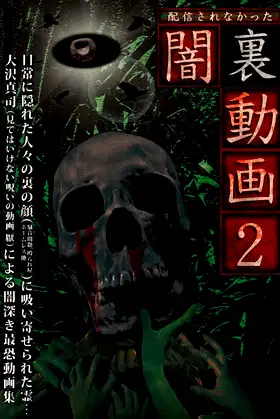 Haishin Sarenakatta Yami Ura Douga 2 poster