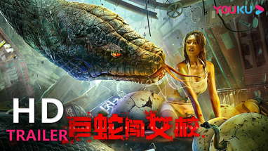 TRAILER：终极预告！蛇欲危机 一触即发 |【巨蛇闯女校 Rising Boas in a Girl's School】| YOUKU MOVIE | 优酷电影 poster