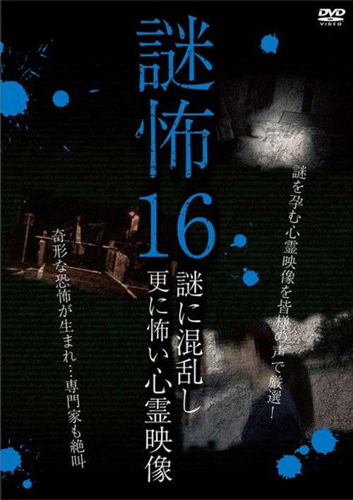 Mystery Horror 16: Ghost Videos Even Scarier in the Confusing Mystery poster