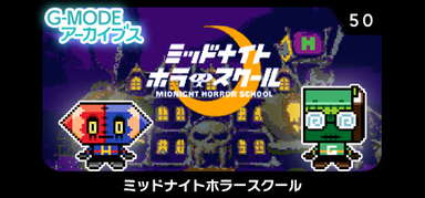 G-MODEアーカイブス50 ミッドナイトホラースクール capsule