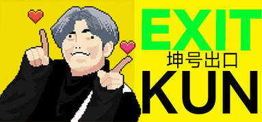 EXIT KUN capsule