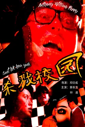 Urban Legend: School of Killing poster