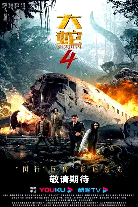 Snake 4: The Lost World poster