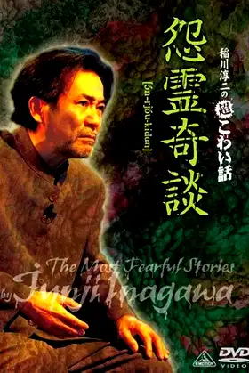 Junji Inagawa: Extremely Scary Stories - Grudge Supernatural Tales poster