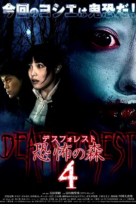 Death Forest: Forbidden Forest 4 poster