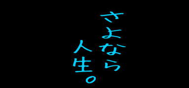 さよなら人生。 capsule