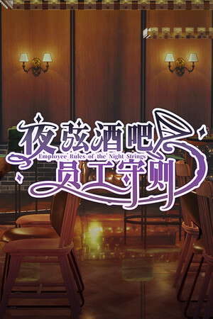 夜弦酒吧员工守则（Employee Rules of the Night Strings） poster
