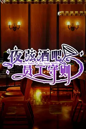 夜弦酒吧员工守则（Employee Rules of the Night Strings） poster