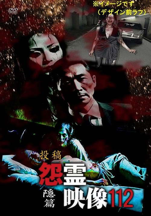 Posted Grudge Spirit Footage Vol.112: Hidden Chapter poster