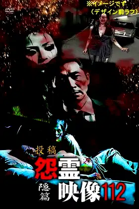 Posted Grudge Spirit Footage Vol.112: Hidden Chapter poster