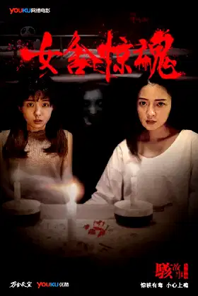 Nightmare in a Girls' Dorm poster